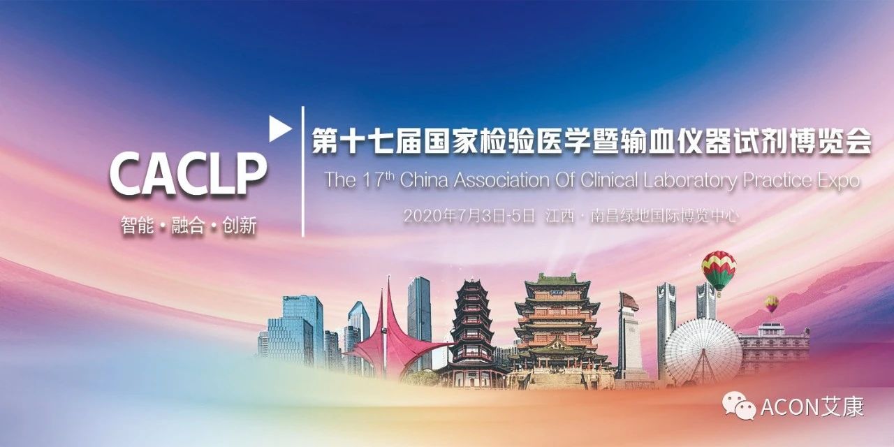 2020CACLP，智能、融合、創(chuàng)新！艾康與您相約南昌！