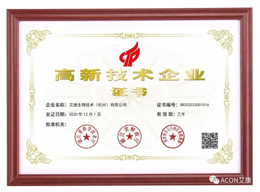 再獲殊榮，艾康生物第五次通過(guò)國(guó)家高新技術(shù)企業(yè)認(rèn)定！