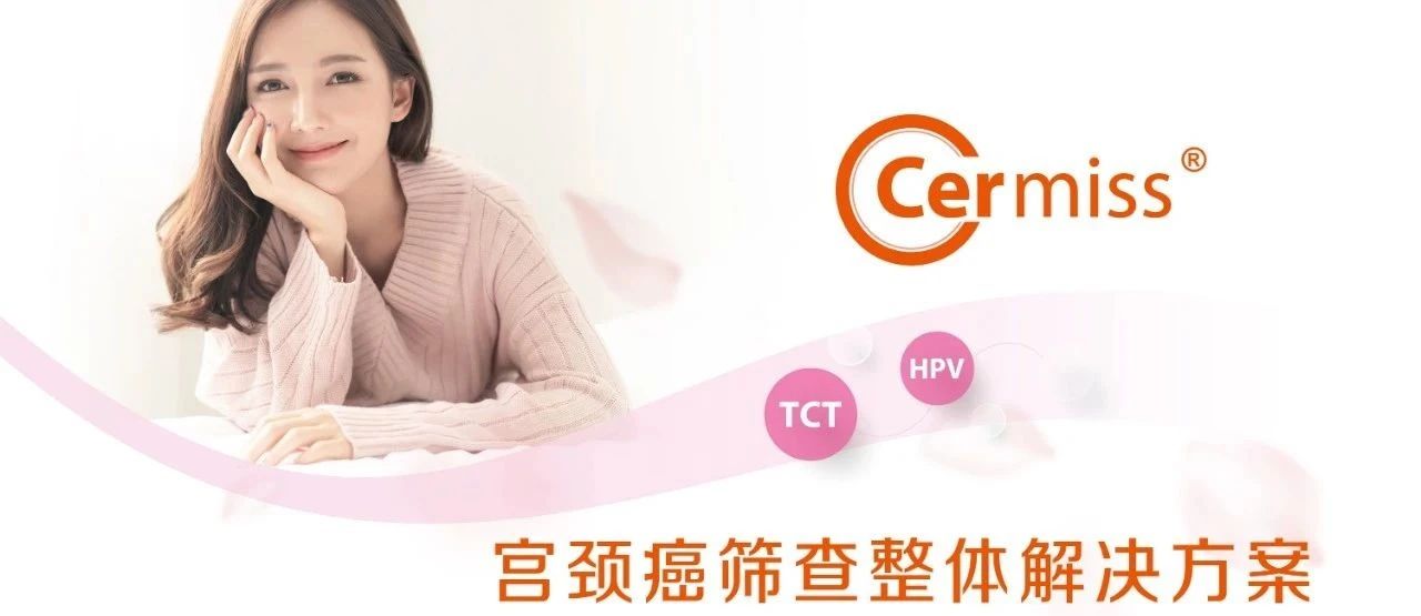 WHO發(fā)布宮頸癌防治新版指南，「推薦HPV-DNA 檢測(cè)為宮頸癌首選篩查方法」